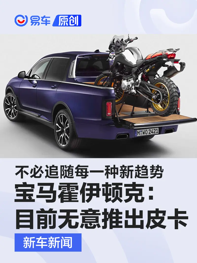 寶馬霍伊頓克：目前無意推出皮卡車型 不必追隨每一種新趨勢